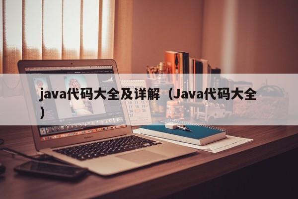 java代码大全及详解（Java代码大全）