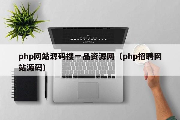 php网站源码搜一品资源网（php招聘网站源码）