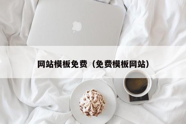 网站模板免费（免费模板网站）