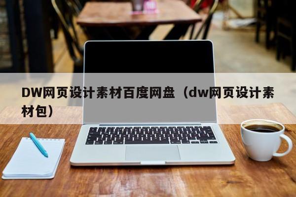 DW网页设计素材百度网盘（dw网页设计素材包）