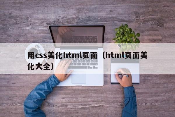 用css美化html页面（html页面美化大全）