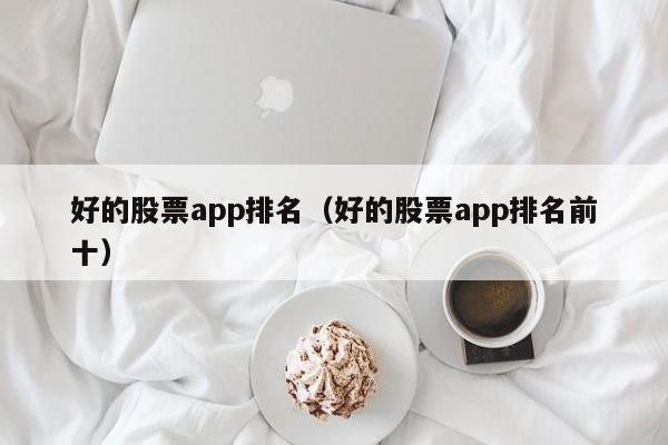 好的股票app排名（好的股票app排名前十）