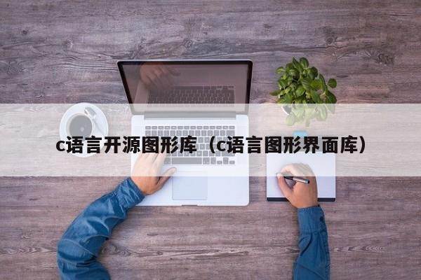 c语言开源图形库（c语言图形界面库）