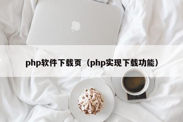 php软件下载页（php实现下载功能）