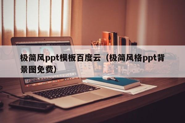 极简风ppt模板百度云（极简风格ppt背景图免费）