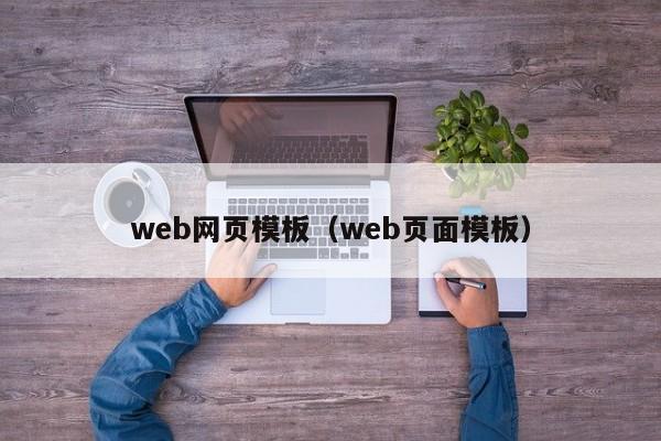 web网页模板（web页面模板）