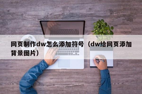 网页制作dw怎么添加符号（dw给网页添加背景图片）