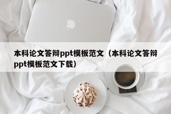 本科论文答辩ppt模板范文（本科论文答辩ppt模板范文下载）