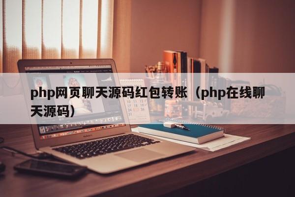 php网页聊天源码红包转账（php在线聊天源码）