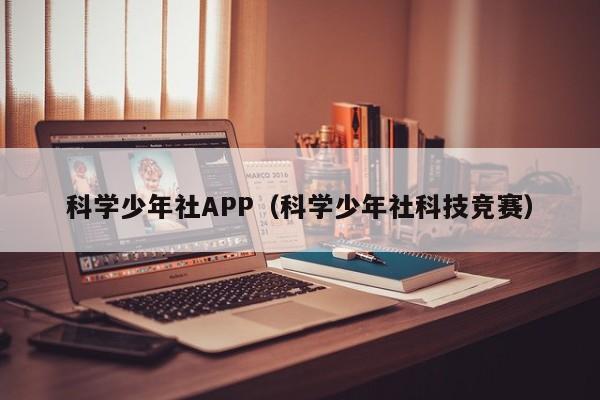 科学少年社APP（科学少年社科技竞赛）