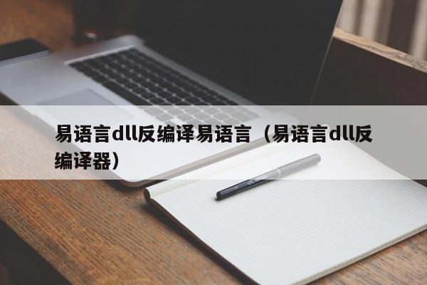 易语言dll反编译易语言（易语言dll反编译器）