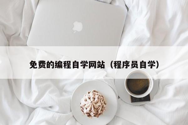 免费的编程自学网站（程序员自学）