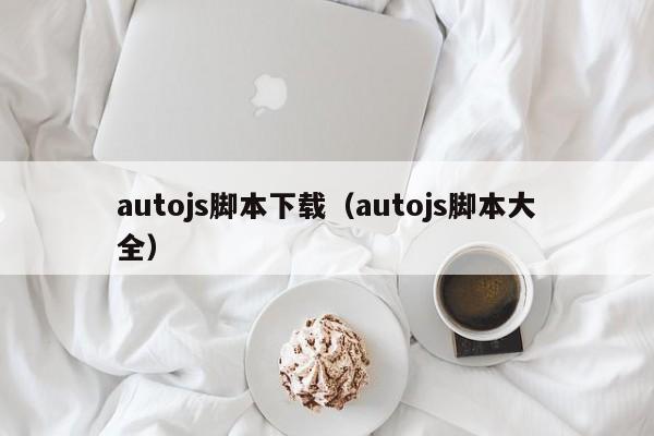 autojs脚本下载（autojs脚本大全）