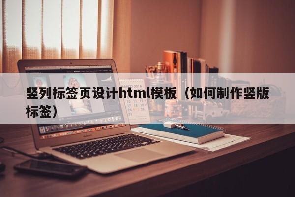 竖列标签页设计html模板（如何制作竖版标签）