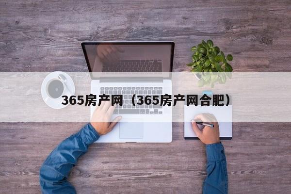 365房产网（365房产网合肥）