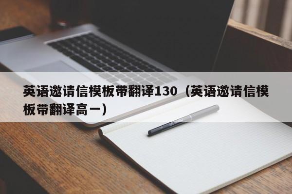 英语邀请信模板带翻译130（英语邀请信模板带翻译高一）