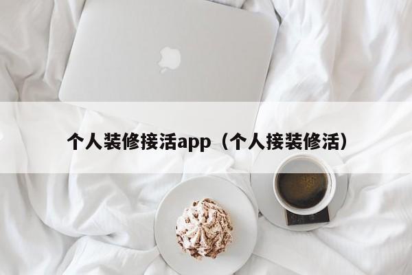 个人装修接活app（个人接装修活）