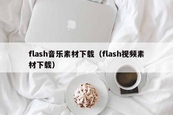 flash音乐素材下载（flash视频素材下载）