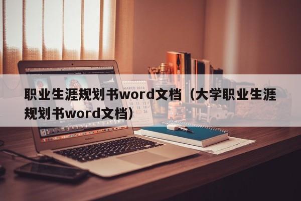 职业生涯规划书word文档（大学职业生涯规划书word文档）