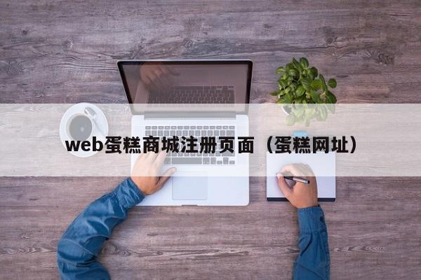 web蛋糕商城注册页面（蛋糕网址）