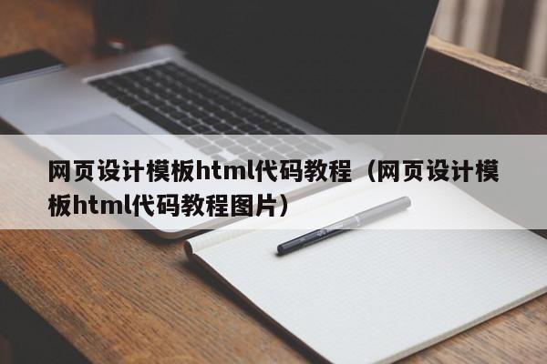 网页设计模板html代码教程（网页设计模板html代码教程图片）