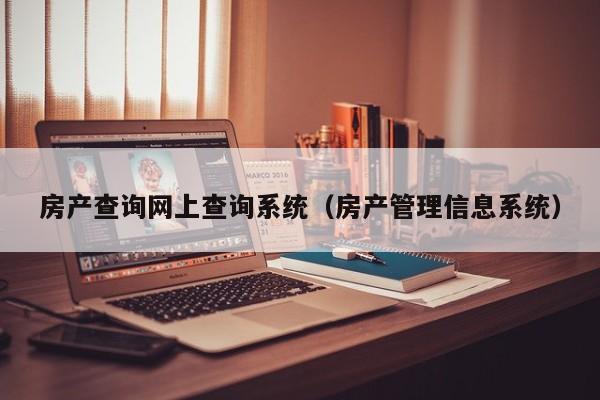 房产查询网上查询系统（房产管理信息系统）