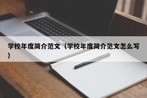 学校年度简介范文（学校年度简介范文怎么写）