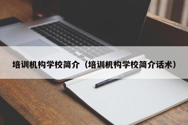 培训机构学校简介（培训机构学校简介话术）