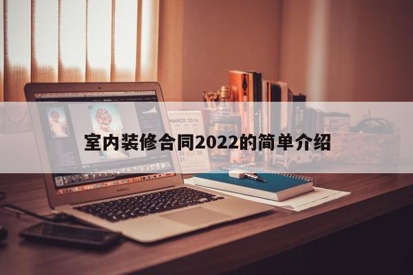 室内装修合同2022的简单介绍