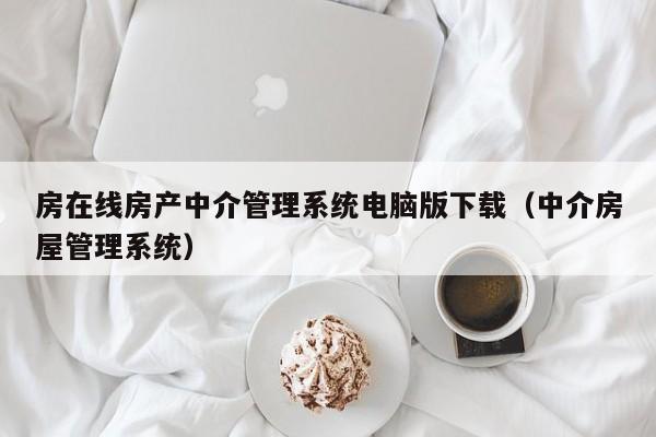 房在线房产中介管理系统电脑版下载（中介房屋管理系统）