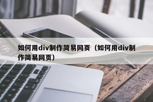 如何用div制作简易网页（如何用div制作简易网页）