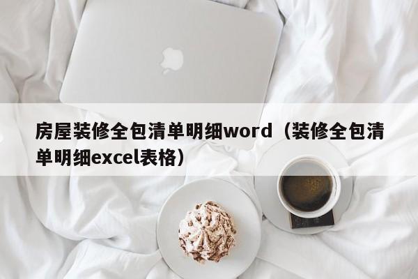 房屋装修全包清单明细word（装修全包清单明细excel表格）