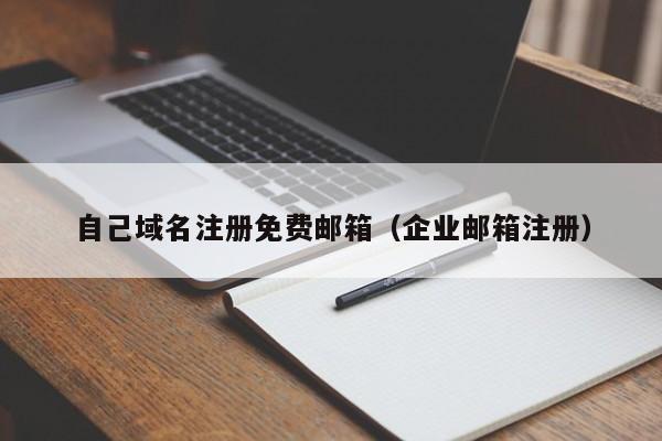 自己域名注册免费邮箱（企业邮箱注册）