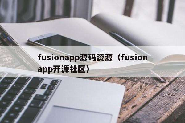 fusionapp源码资源（fusionapp开源社区）