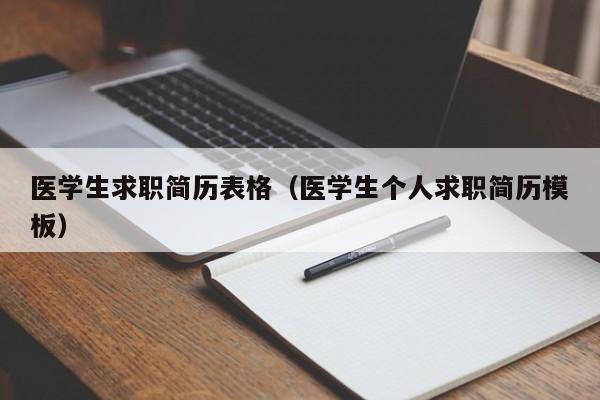 医学生求职简历表格（医学生个人求职简历模板）