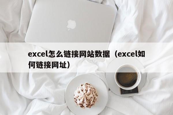 excel怎么链接网站数据（excel如何链接网址）