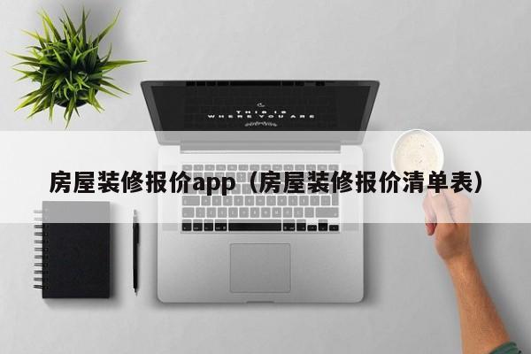 房屋装修报价app（房屋装修报价清单表）