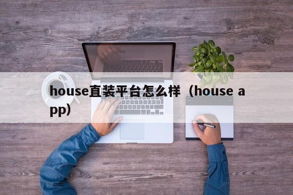 house直装平台怎么样（house app）