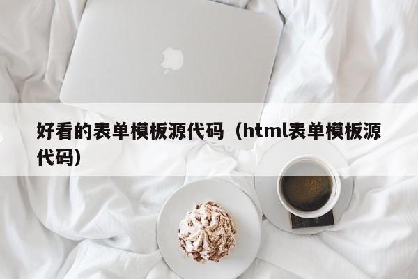 好看的表单模板源代码（html表单模板源代码）