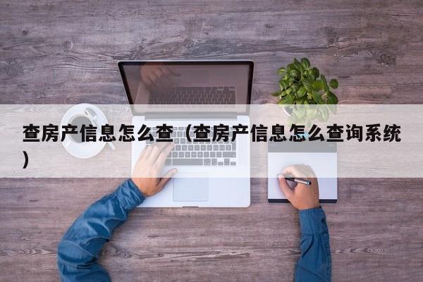 查房产信息怎么查（查房产信息怎么查询系统）