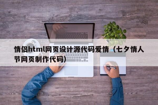 情侣html网页设计源代码爱情（七夕情人节网页制作代码）