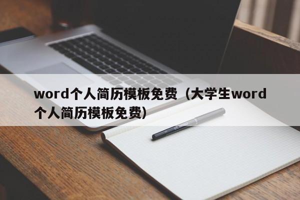 word个人简历模板免费（大学生word个人简历模板免费）