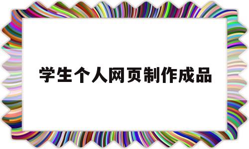 学生个人网页制作成品(学生个人网页制作成品八页代码)