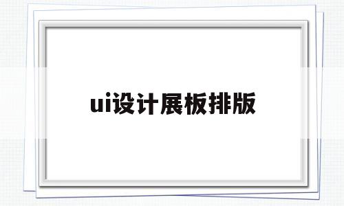 关于ui设计展板排版的信息