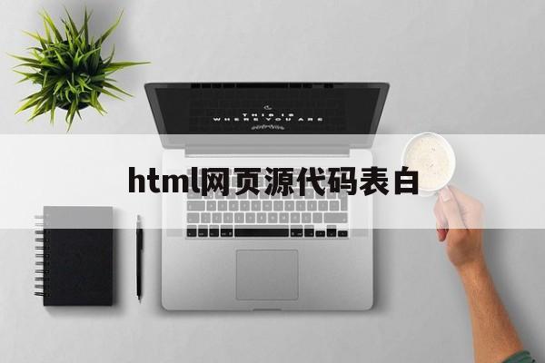 html网页源代码表白(html表白网页制作源码)