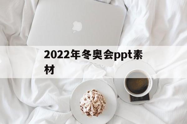 2022年冬奥会ppt素材(2022冬奥会ppt免费下载)