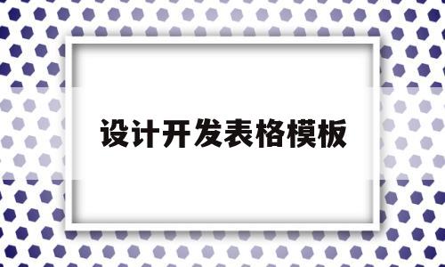 设计开发表格模板(设计开发表格模板怎么写)