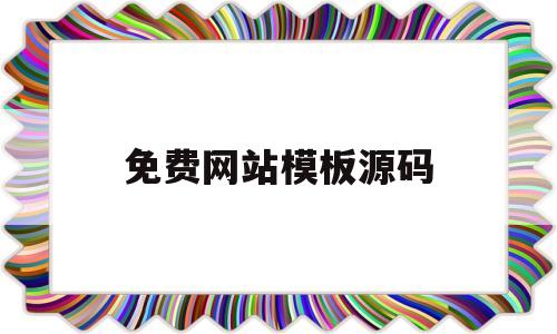 免费网站模板源码(免费网站模板源码怎么用)