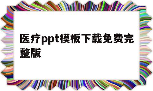 医疗ppt模板下载免费完整版(医疗ppt模板下载免费完整版百度云)