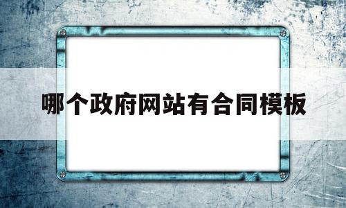 哪个政府网站有合同模板(哪些网站可以免费下载合同文件)